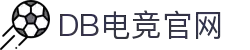 DB电竞·(中国区)官方网站